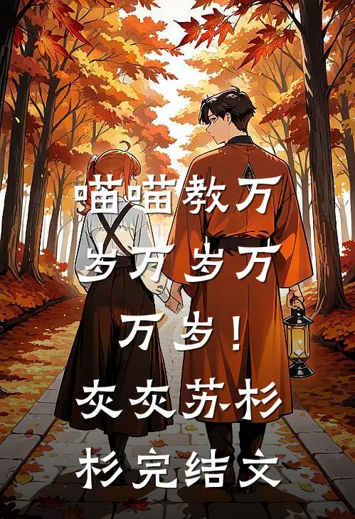 喵喵教万岁万岁万万岁！灰灰苏杉杉完结文