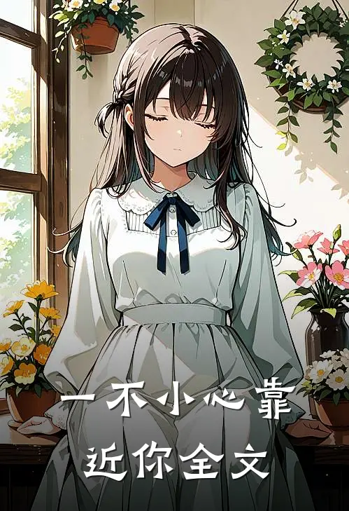 一不小心靠近你全文