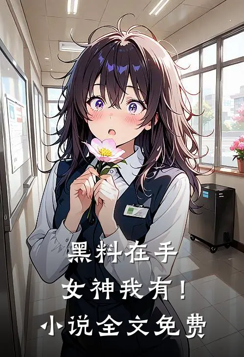 黑料在手，女神我有！小说全文免费