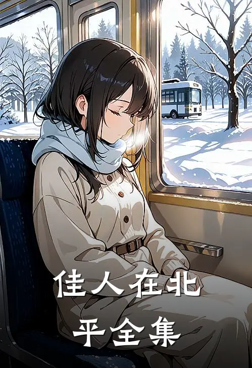 佳人在北平 全集
