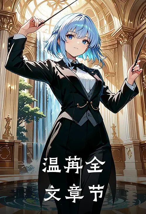 温苒全文章节