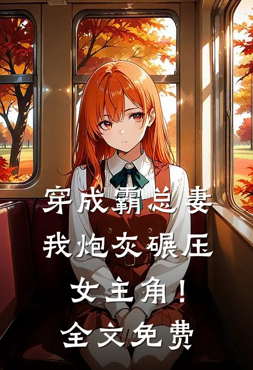 穿成霸总妻，我炮灰碾压女主角！全文免费