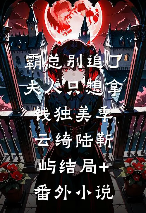 霸总别追了，夫人只想拿钱独美季云绮陆靳屿结局+番外小说