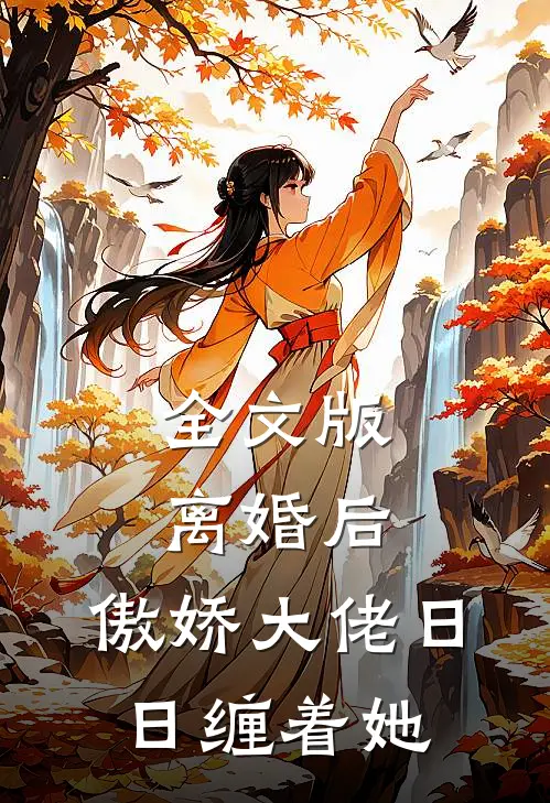 全文版离婚后，傲娇大佬日日缠着她