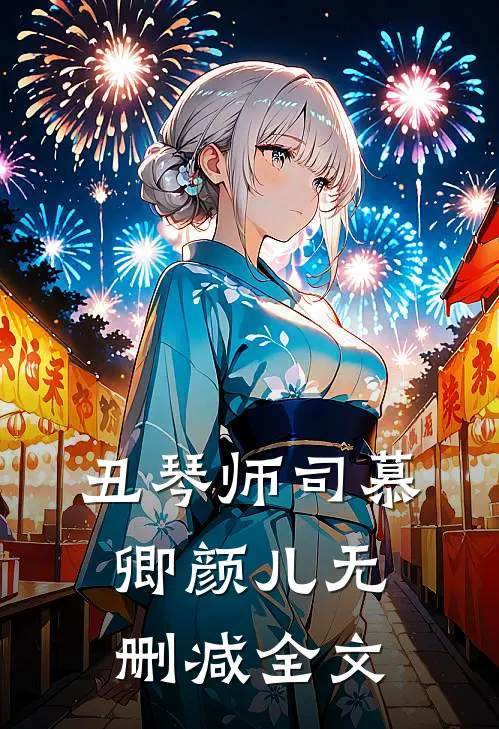丑琴师司慕卿颜儿无删减全文