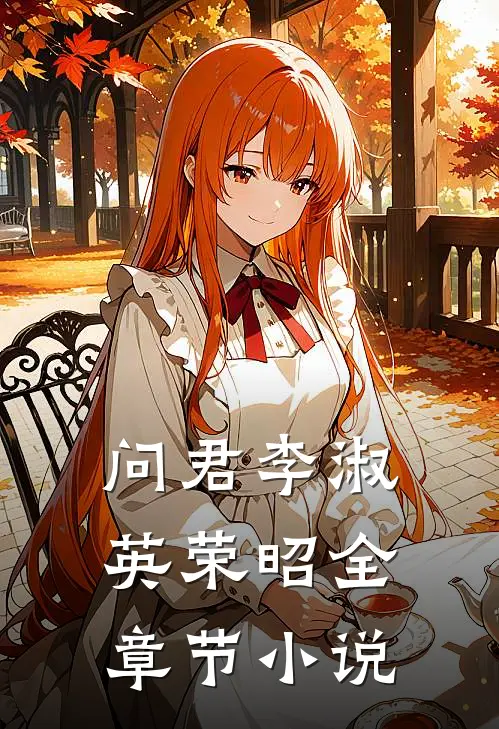 问君李淑英荣昭全章节小说