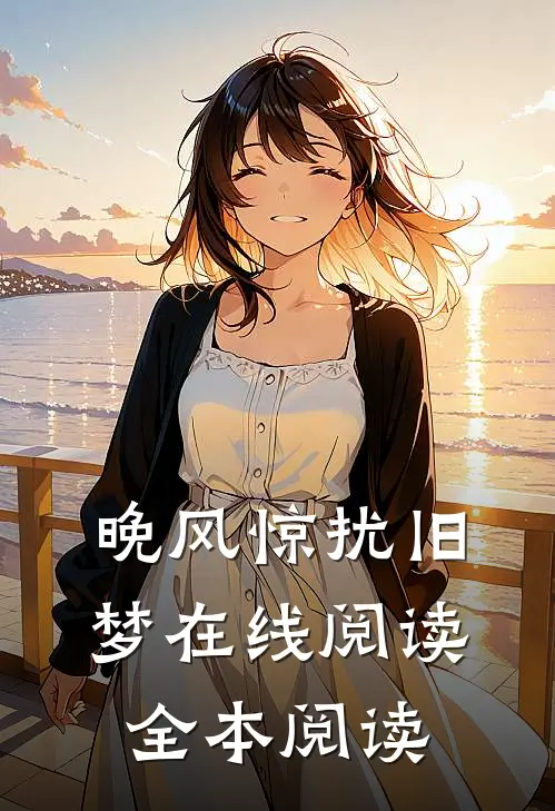 晚风惊扰旧梦在线阅读全本阅读