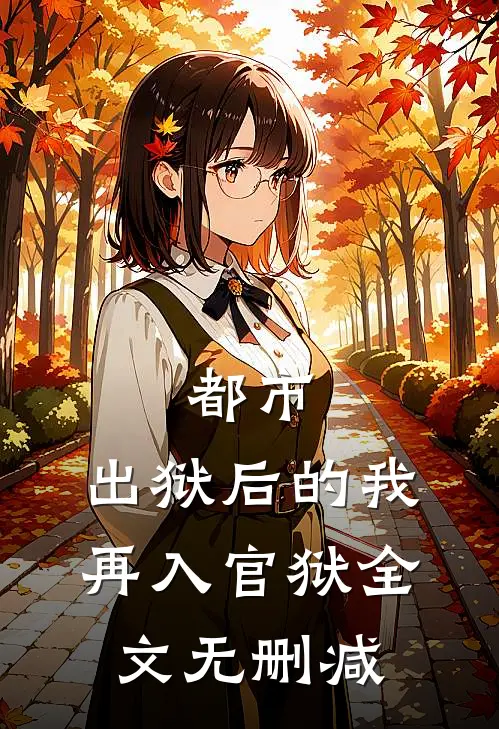都市：出狱后的我再入官狱全文无删减