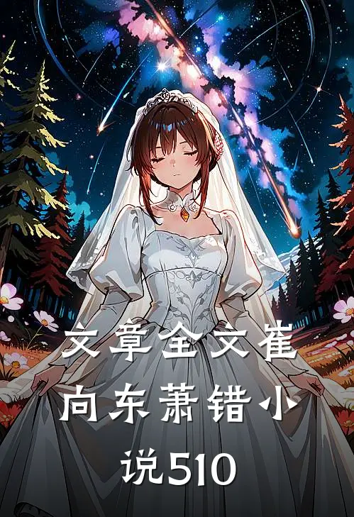 文章全文崔向东萧错小说510