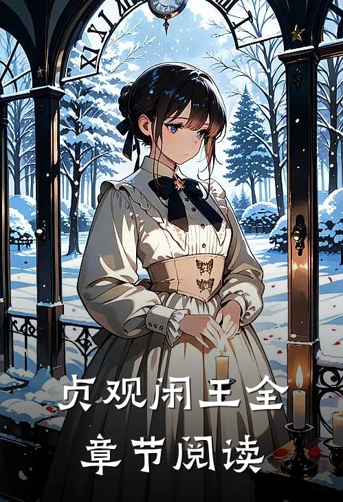 贞观闲王全章节阅读