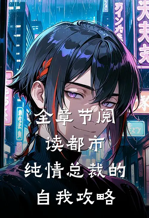 全章节阅读都市：纯情总裁的自我攻略
