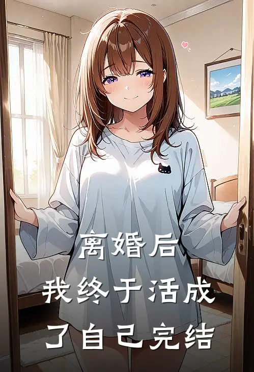 离婚后，我终于活成了自己完结