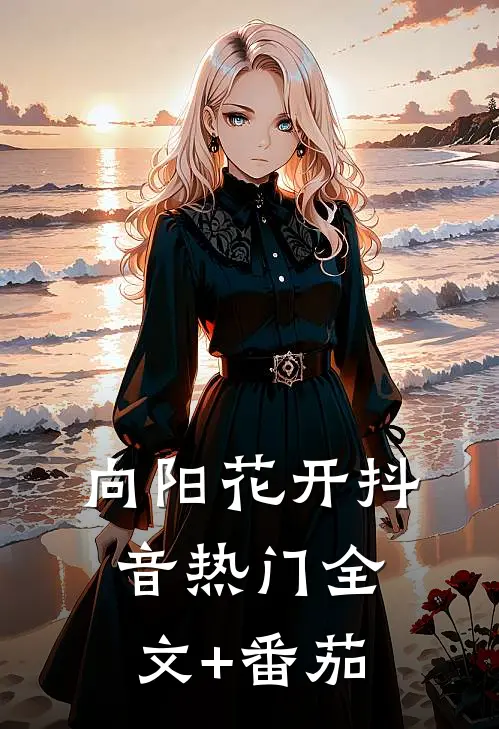 向阳花开抖音热门全文+番茄