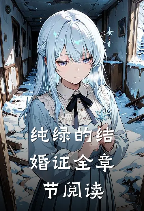 纯绿的结婚证全章节阅读