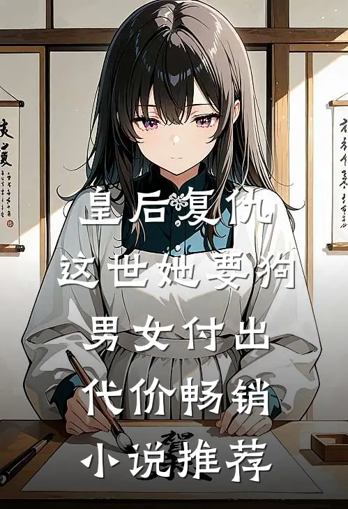 皇后复仇：这世她要狗男女付出代价畅销小说推荐