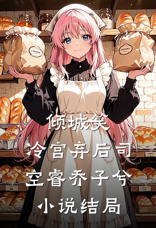 倾城笑：冷宫弃后司空睿乔子兮小说结局