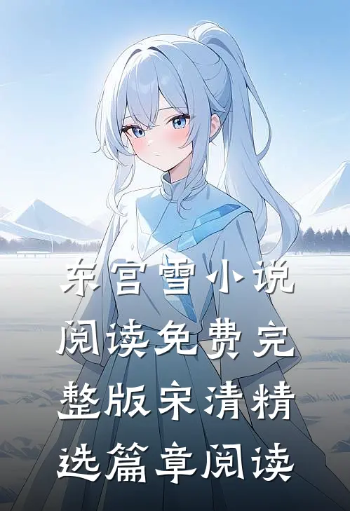 东宫雪小说阅读免费完整版宋清精选篇章阅读