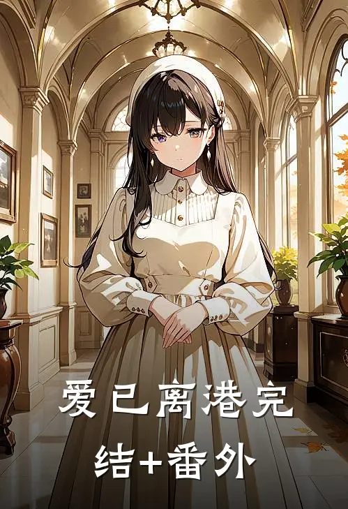 爱已离港完结+番外