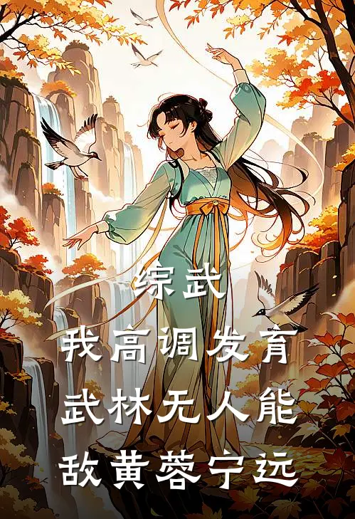 综武：我高调发育，武林无人能敌黄蓉宁远