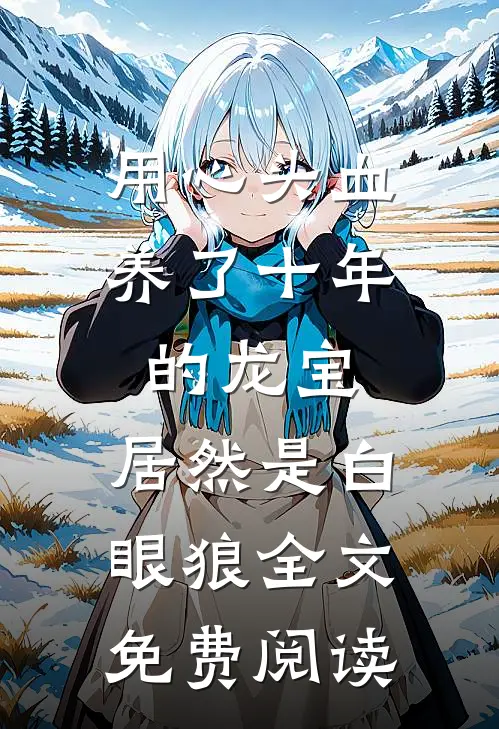 用心头血养了十年的龙宝，居然是白眼狼全文免费阅读