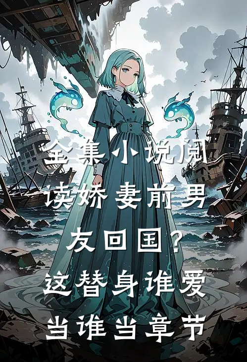 全集小说阅读娇妻前男友回国？这替身谁爱当谁当章节