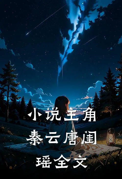 小说主角秦云唐闺瑶全文
