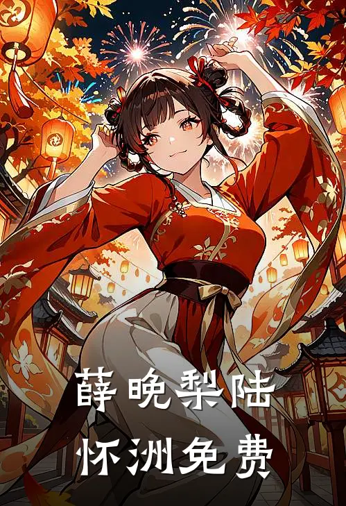 薛晚梨陆怀洲免费