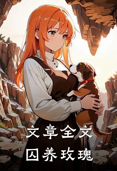 文章全文囚养玫瑰