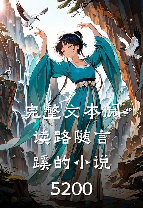 完整文本阅读路随言蹊的小说5200
