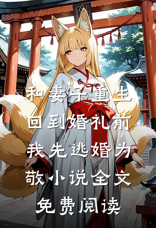 和妻子重生回到婚礼前，我先逃婚为敬小说全文免费阅读