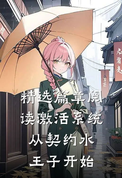 精选篇章阅读激活系统从契约水王子开始