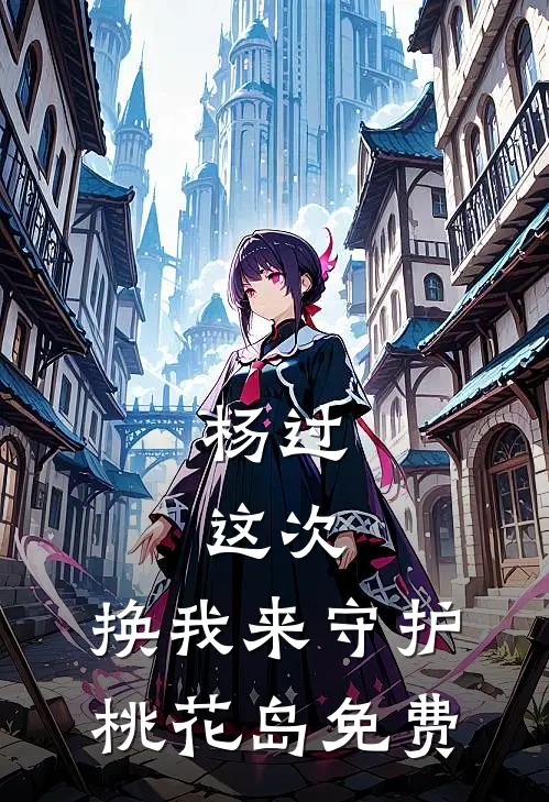 杨过：这次，换我来守护桃花岛免费