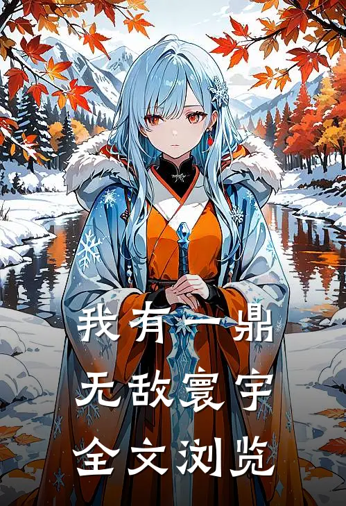 我有一鼎，无敌寰宇全文浏览