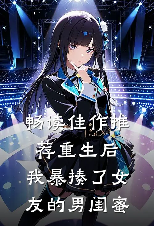 畅读佳作推荐重生后，我暴揍了女友的男闺蜜