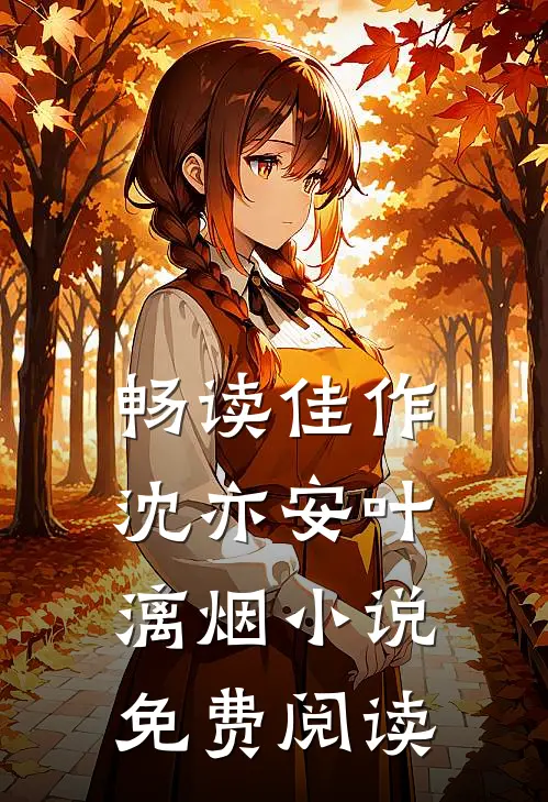 畅读佳作沈亦安叶漓烟小说免费阅读