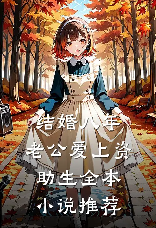 结婚八年，老公爱上资助生全本小说推荐