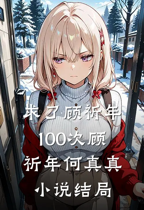 求了顾祈年100次顾祈年何真真小说结局