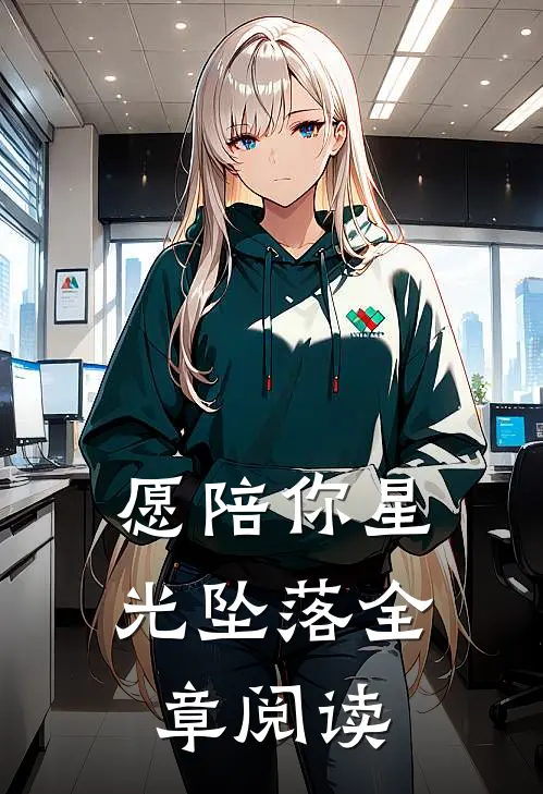 愿陪你星光坠落全章阅读