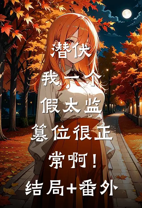 潜伏：我一个假太监，篡位很正常啊！结局+番外