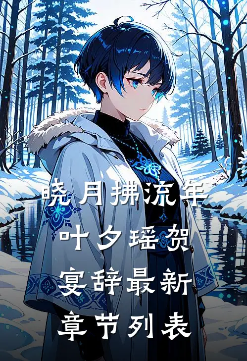 晓月拂流年叶夕瑶贺宴辞最新章节列表