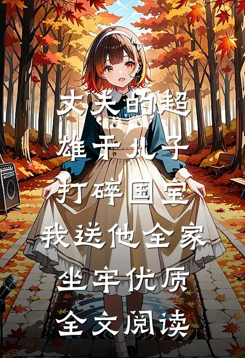 丈夫的超雄干儿子打碎国宝，我送他全家坐牢优质全文阅读