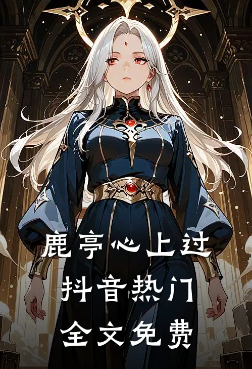 鹿亭心上过抖音热门全文免费