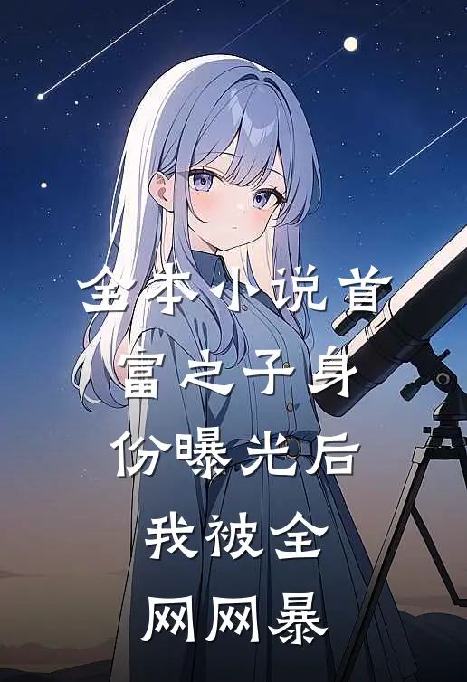 全本小说首富之子身份曝光后，我被全网网暴