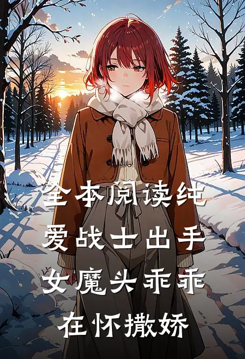 全本阅读纯爱战士出手：女魔头乖乖在怀撒娇
