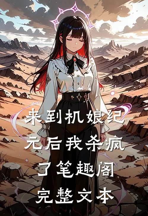 来到机娘纪元后我杀疯了笔趣阁完整文本