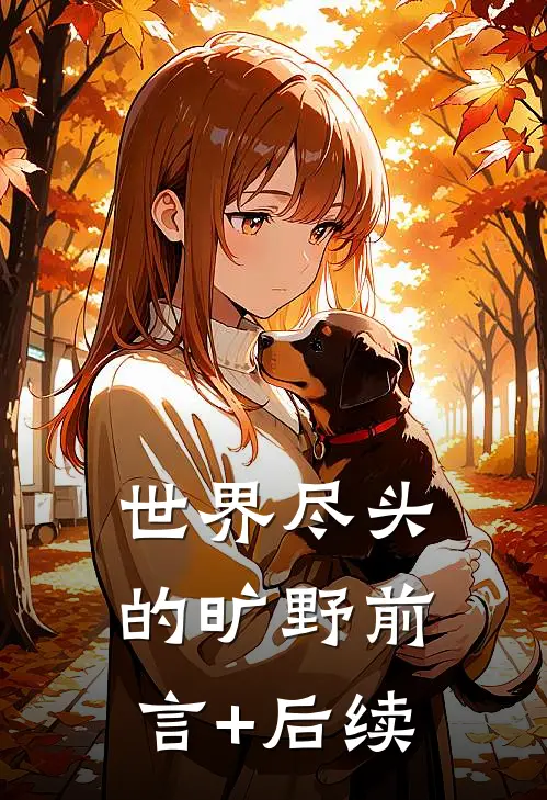 世界尽头的旷野前言+后续