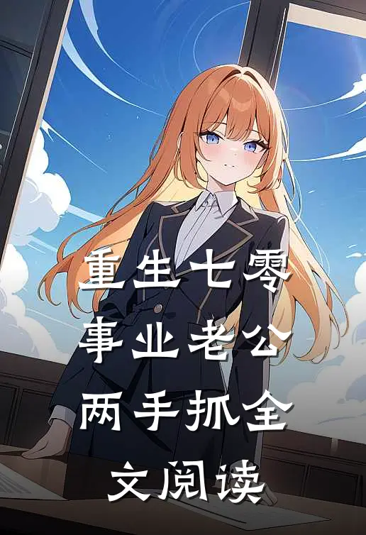 重生七零：事业老公两手抓全文阅读