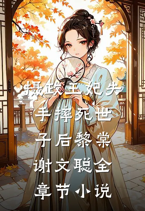 摄政王妃失手摔死世子后黎棠谢文聪全章节小说