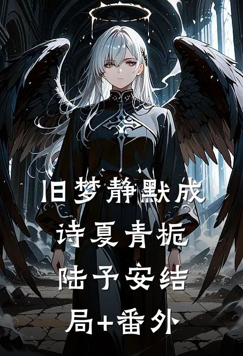 旧梦静默成诗夏青栀陆予安结局+番外