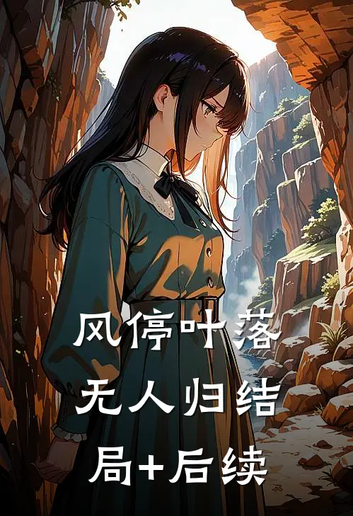 风停叶落无人归结局+后续